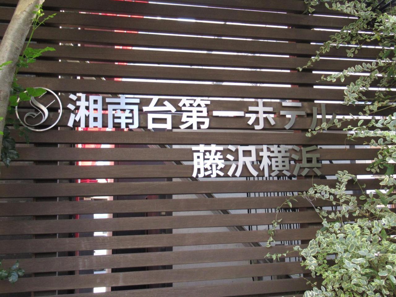 Shonandai Daiichi Hotel Fujisawa Yokohama Eksteriør bilde